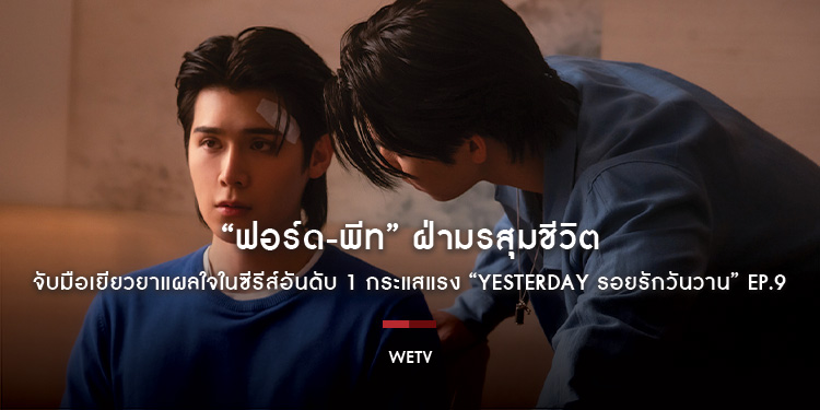 “ฟอร์ด-พีท” ฝ่ามรสุมชีวิต จับมือเยียวยาแผลใจในซีรีส์อันดับ 1 กระแสแรง “Yesterday รอยรักวันวาน” EP.9